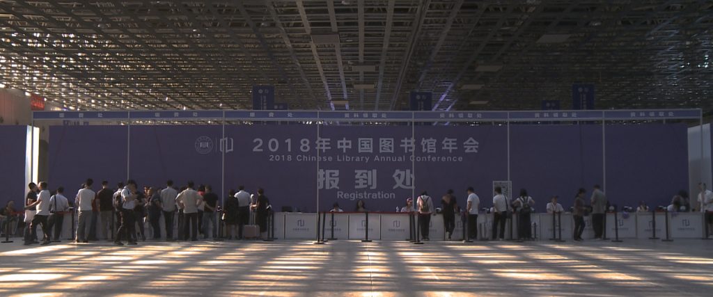 2018年中國(guó)圖書館年會(huì)