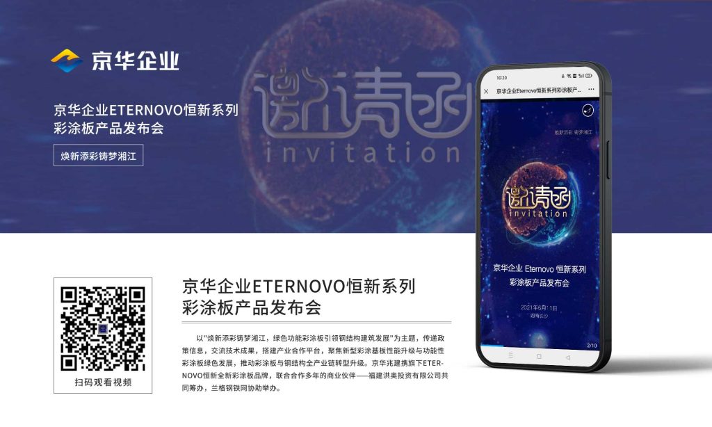 京華企業(yè)Eternovo恒新系列彩涂板產(chǎn)品發(fā)布會(huì)邀請(qǐng)函